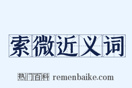 索微近义词是什么意思的图片